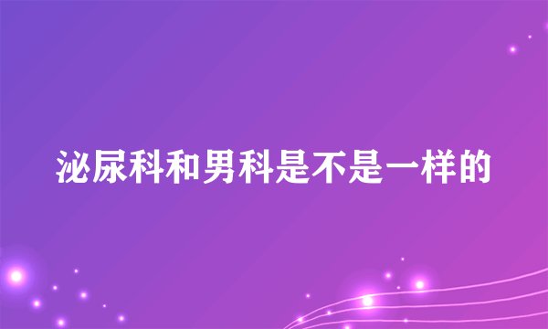 泌尿科和男科是不是一样的