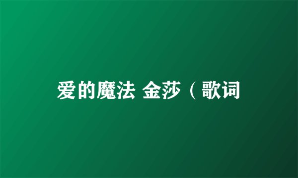 爱的魔法 金莎(歌词