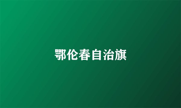 鄂伦春自治旗