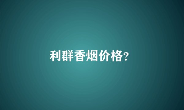 利群香烟价格？