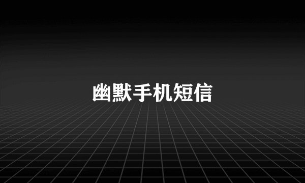 幽默手机短信