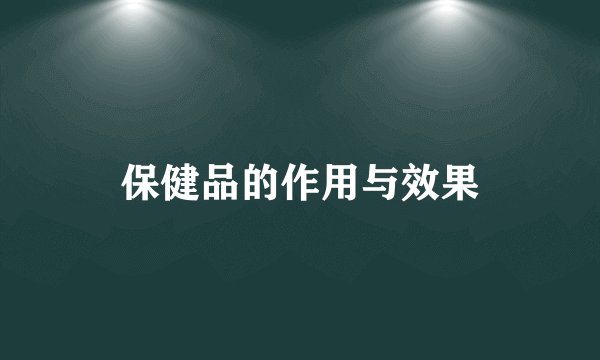 保健品的作用与效果