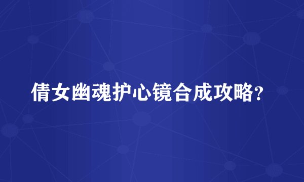 倩女幽魂护心镜合成攻略？