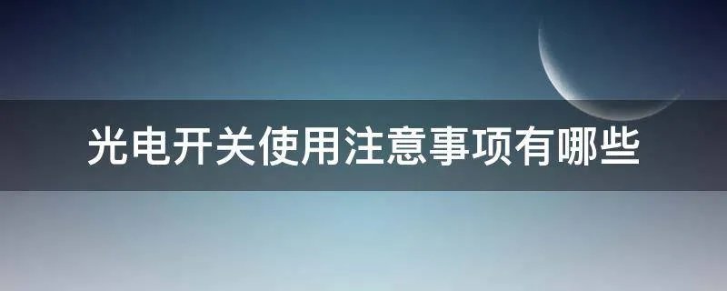 光电开关使用注意事项有哪些