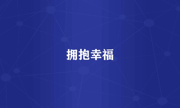 拥抱幸福