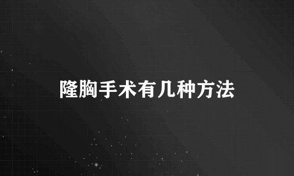 隆胸手术有几种方法