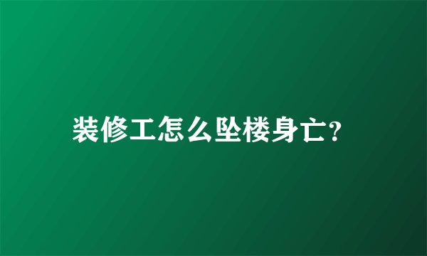 装修工怎么坠楼身亡？