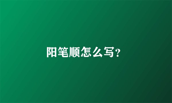 阳笔顺怎么写？
