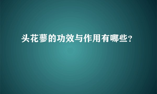 头花蓼的功效与作用有哪些？