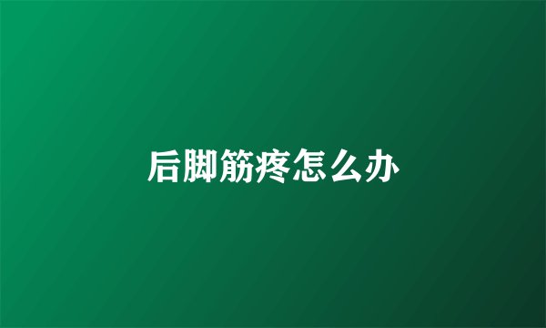 后脚筋疼怎么办