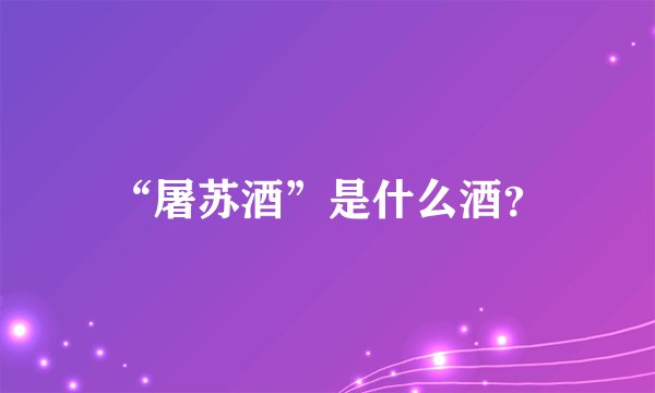 “屠苏酒”是什么酒？
