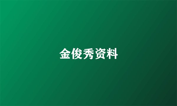 金俊秀资料