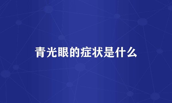 青光眼的症状是什么