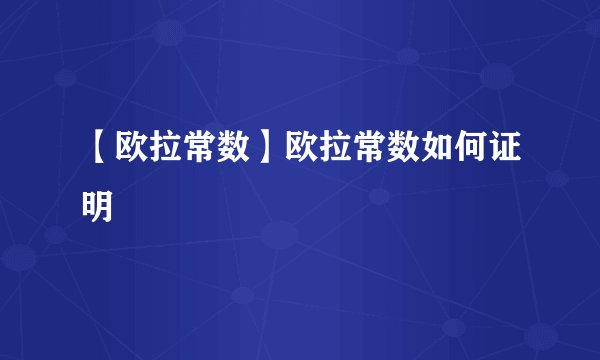 【欧拉常数】欧拉常数如何证明