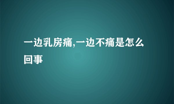 一边乳房痛,一边不痛是怎么回事