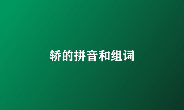 轿的拼音和组词