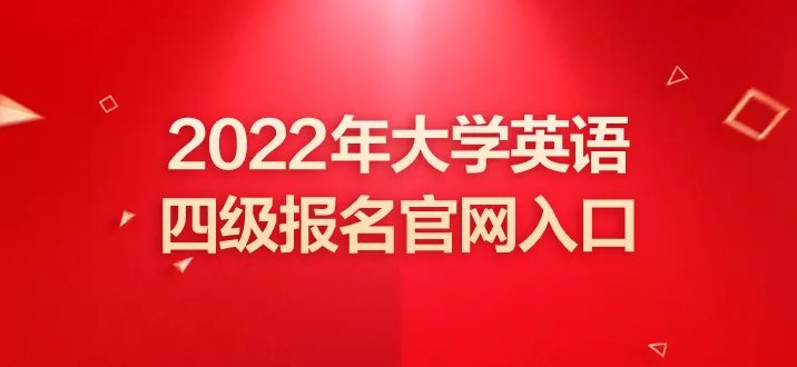四六级考试时间2022下半年 四六级报名官网