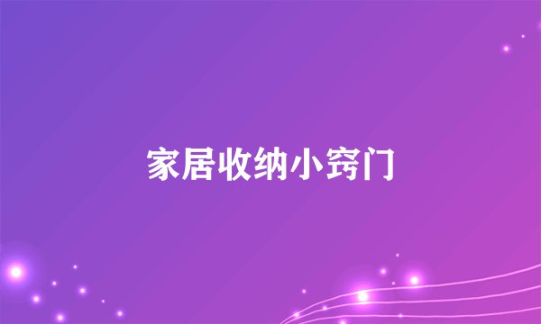 家居收纳小窍门