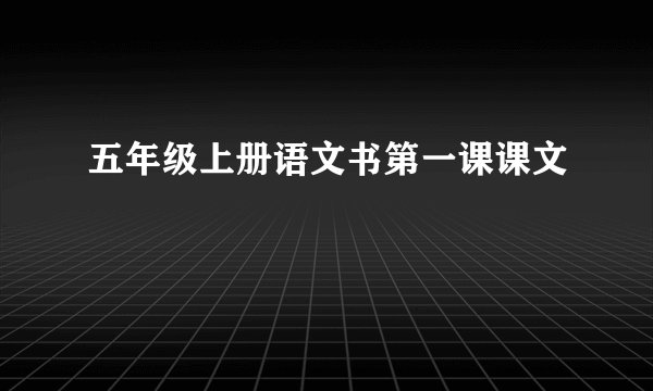 五年级上册语文书第一课课文