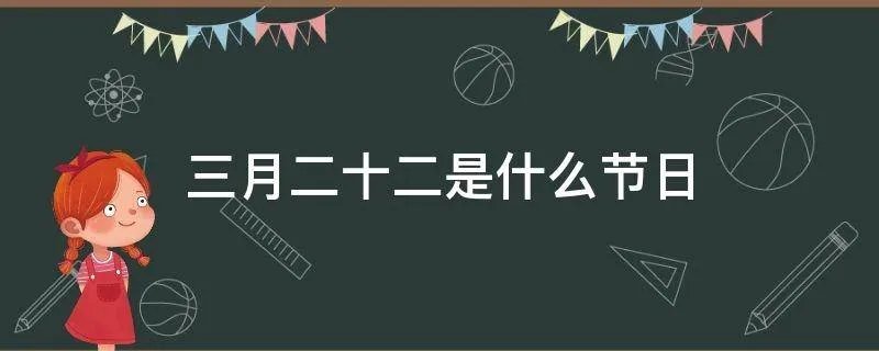 三月二十二是什么节日