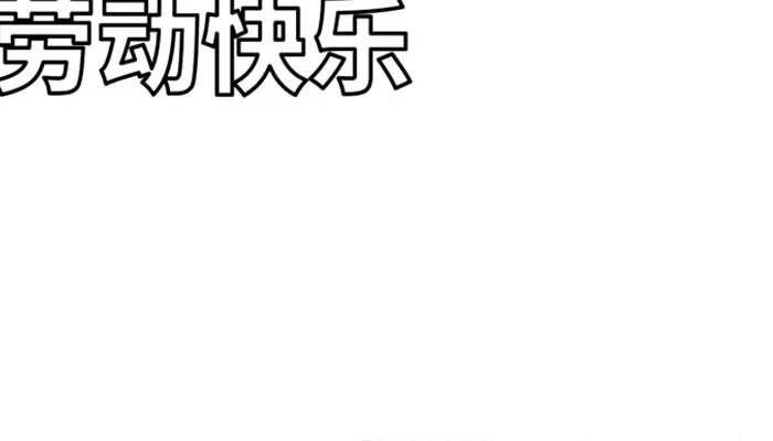 2021五一劳动节手抄报简笔三年级 劳动节手抄报简单好画