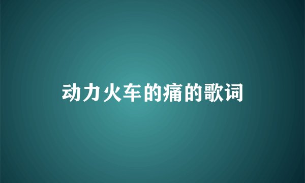 动力火车的痛的歌词