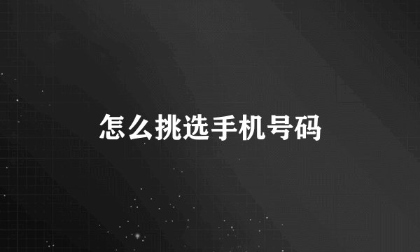 怎么挑选手机号码
