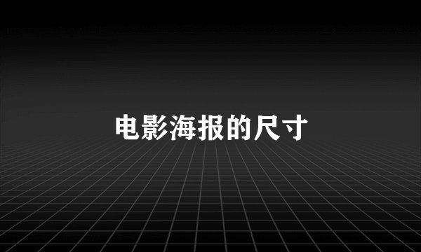 电影海报的尺寸