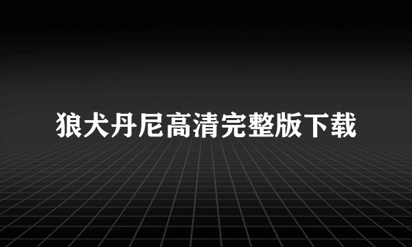 狼犬丹尼高清完整版下载