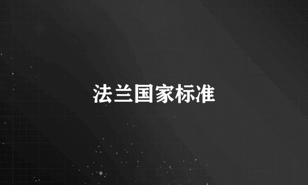 法兰国家标准