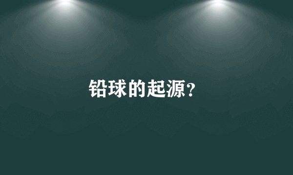铅球的起源？
