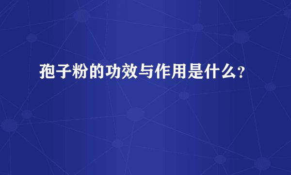 孢子粉的功效与作用是什么？