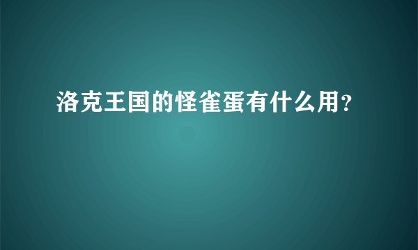 洛克王国的怪雀蛋有什么用？