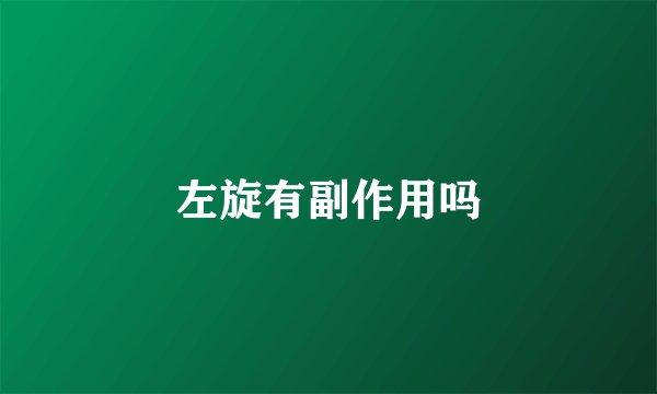 左旋有副作用吗
