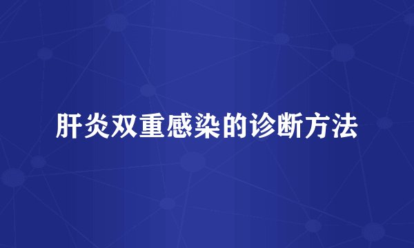 肝炎双重感染的诊断方法