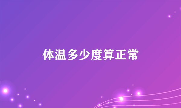 体温多少度算正常