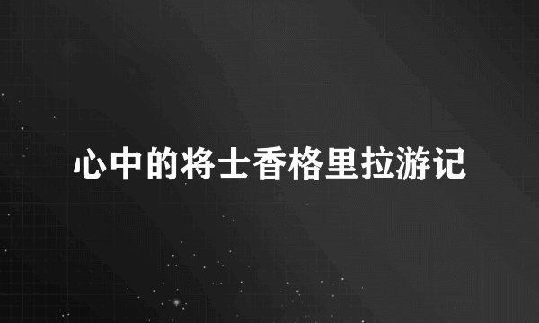 心中的将士香格里拉游记