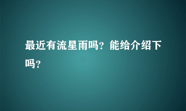 最近有流星雨吗?能给介绍下吗?