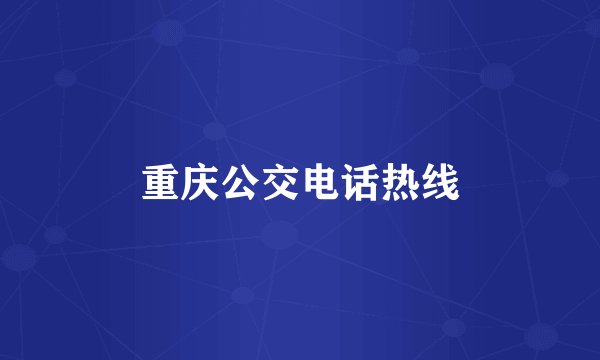 重庆公交电话热线