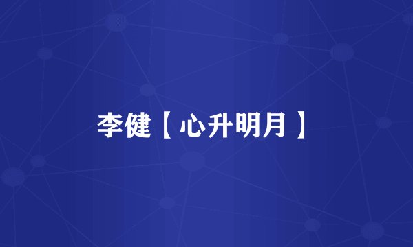 李健【心升明月】