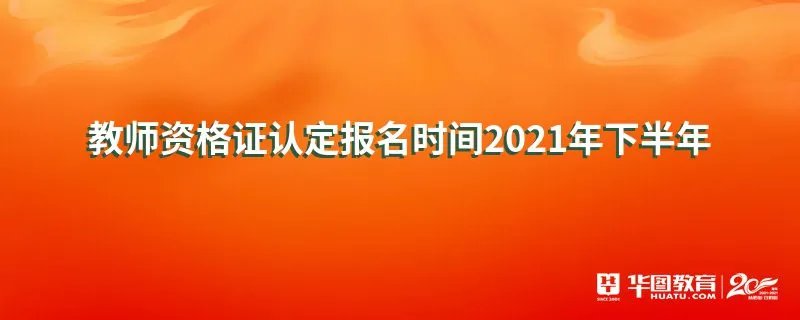 教师资格证认定报名时间2021年下半年