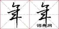 年年
