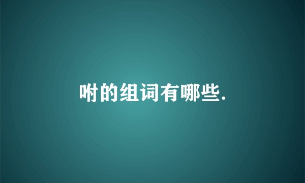 咐的组词有哪些.