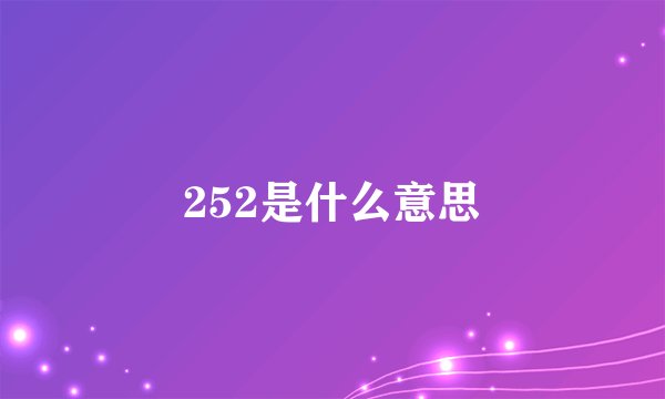 252是什么意思