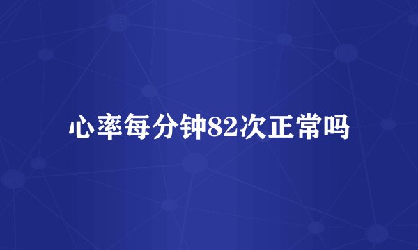 心率每分钟82次正常吗