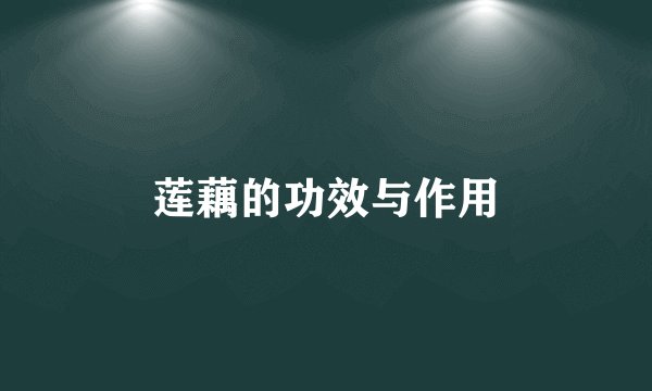莲藕的功效与作用