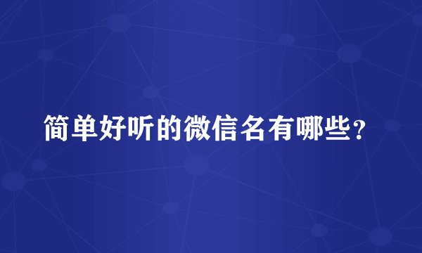 简单好听的微信名有哪些？