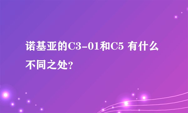 诺基亚的C3-01和C5 有什么不同之处？