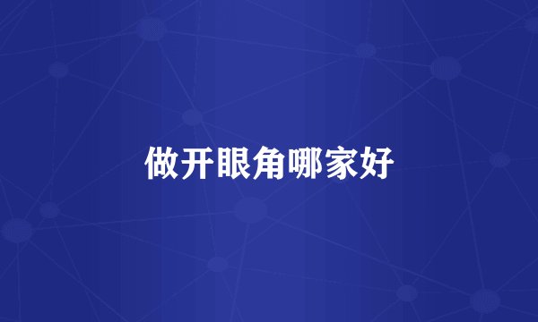 做开眼角哪家好