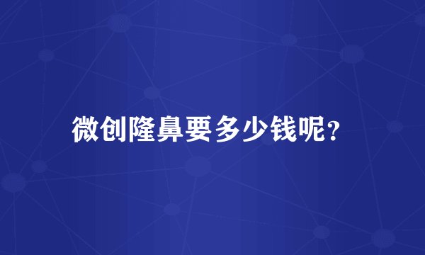 微创隆鼻要多少钱呢？